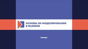 Камера