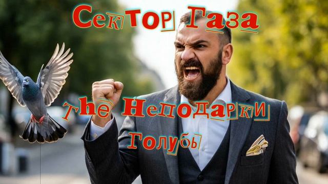 Сектор Газа - Голубь (Ai Cover The Неподарки)