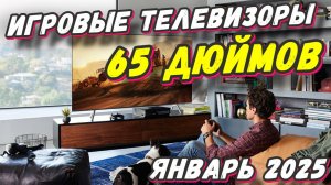 ИГРОВЫЕ ТЕЛЕВИЗОРЫ 65 ДЮЙМОВ 2025 ГОД