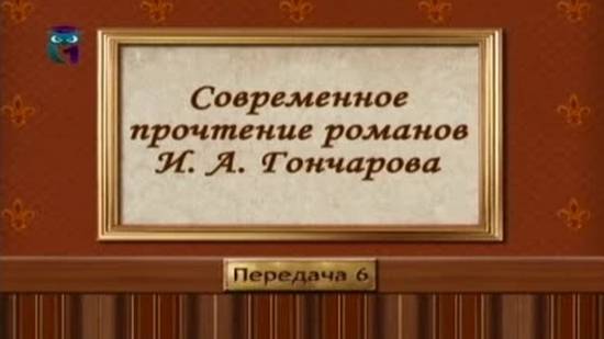 Иван Гончаров # 6. Русский быт и нравы в романах Гончарова