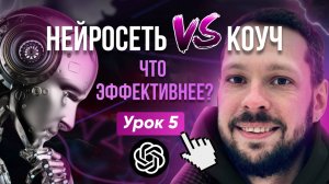 Нейросеть - твой карманный коуч! Готов изменить свою жизнь?