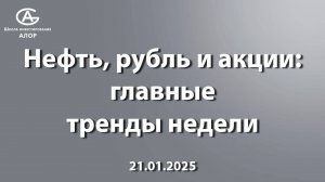 Нефть, рубль и акции: главные тренды недели