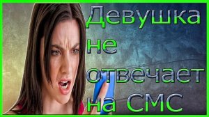 Девушка Не Отвечает На Сообщения.Девушка Не Отвечает На СМС.
