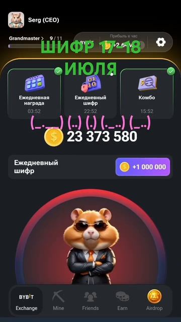 ШИФР 17-18 июля, Хамстер Комбат,Hamster Kombat,Хомяк 🐹. #шифрхомяк