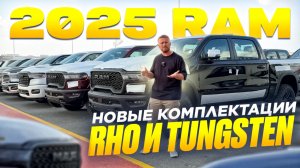 2025 RAM TUNGTEN REBEL LIMITED RHO, обзор комплектаций в ОАЭ. Купить Рам в Эмиратах