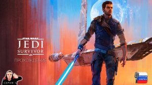 Попали в плен ► Star Wars Jedi: Survivor Прохождение. Часть 1