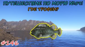 ПУТЕШЕСТВИЕ ПО МОРЮ №59 / ГДЕ ТРОФЕИ?