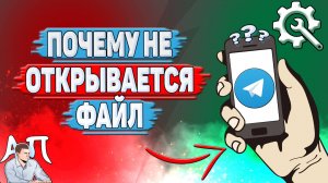 Почему не открывается файл в Телеграмме?