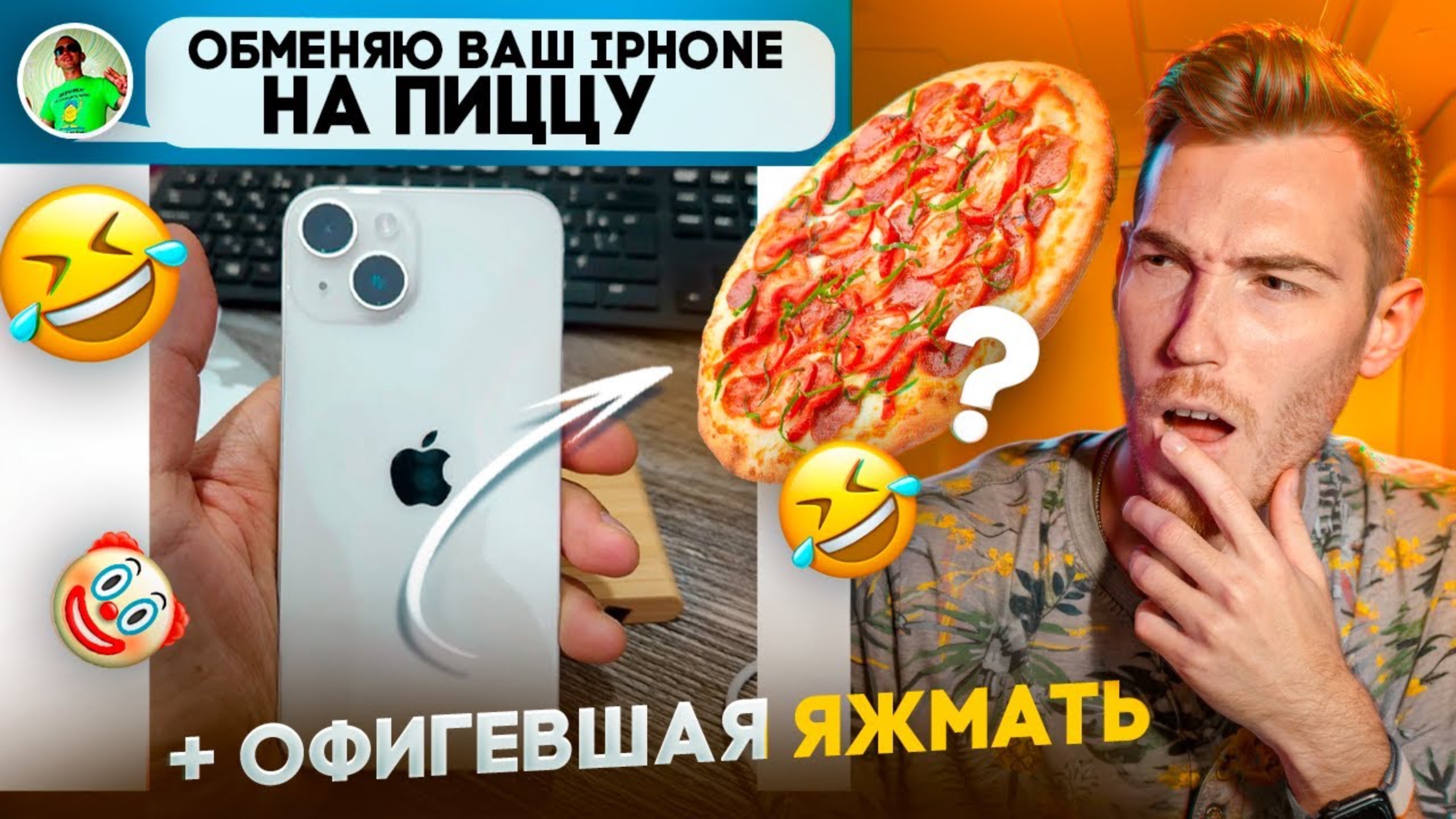 iPhone 14 в обмен на... пиццу И ОФ*ГЕВШАЯ ЯЖМАТЬ   Переписки Подписчиков