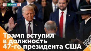 Прошла инаугурация 47-го президента США Дональда Трампа