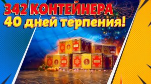 Собирал! Терпел! Открыл! 342 новогодних контейнера (Мир Танков)