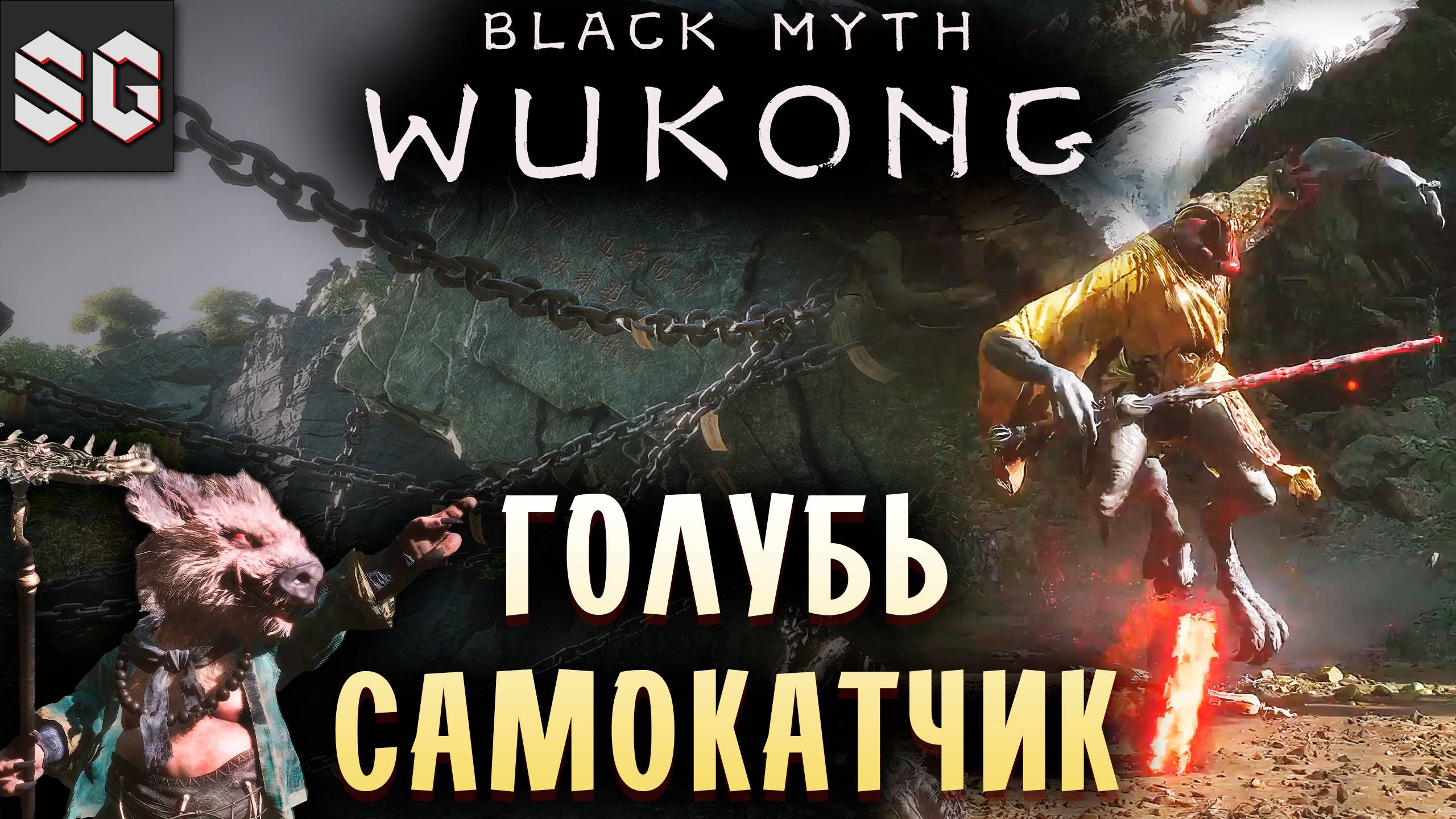 Black Myth: Wukong #20 ➤ ГОЛУБЬ САМОКАТЧИК