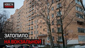 Дом в Одинцове затопило из-за ремонта крыши // 360 ОДИНЦОВО