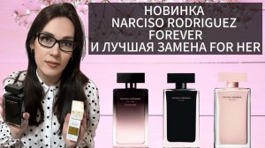 СЕКС ВО ФЛАКОНЕ! АРОМАТЫ NARCISO RODRIGUEZ FOR HER И ИХ ЛУЧШАЯ ЗАМЕНА! Dr. Gritti Macrame 🫐