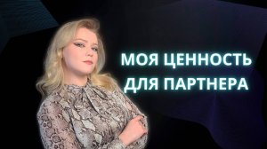Моя ценность для партнера | Психология отношений