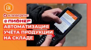 Складской учет с программой Клеверенс: внедрение от компании Пионер