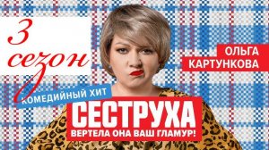 Сеструха 3 сезон 1-2 серия (9 серия). Премьера