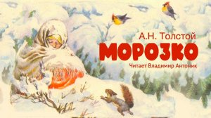 "Морозко". А.Н.Толстой. Читает Владимир Антоник. Аудиокнига