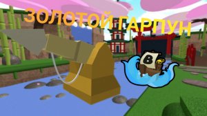 Как получить 2 золотых гарпуна в build a boat for treasure!