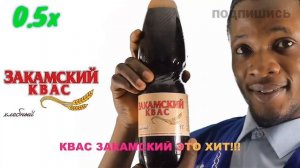 Закамский квас на всех скоростях! || Закамский квас!