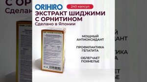 Экстракт шиджими с орнитином от Orihiro #orihiro #орихиро