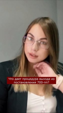 Что дает выход из постановления 700-пп? #shortsvideo