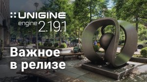 3D-движок UNIGINE 2.19.1: важное в релизе