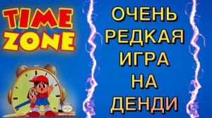 ТАКУЮ ИГРУ НА ДЕНДИ ВЫ НЕ ВИДЕЛИ !! TIME ZONE - ПОЛНОЕ ПРОХОЖДЕНИЕ !!