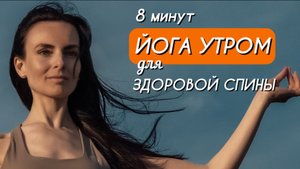 ЙОГА УТРОМ ДЛЯ ЗДОРОВОЙ СПИНЫ (8 минут)