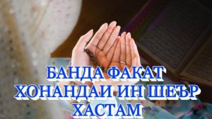 Умеди Рахмат, шукрона мебояд