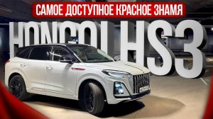 Самый доступный кроссовер от Hongqi. 2.0T +8AT +AWD. Знакомимся с младшей моделью от Красного Знамя