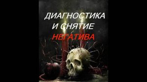 РИТУАЛ - ЧИСТКА ОТ НЕГАТИВА