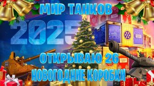 Открываю 26 новогодние коробки 2025 в мир танков