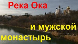 250121 Тёплая зима Река Ока Свято Успенский мужской монастырь Герценский мост Октябрьский город Орёл