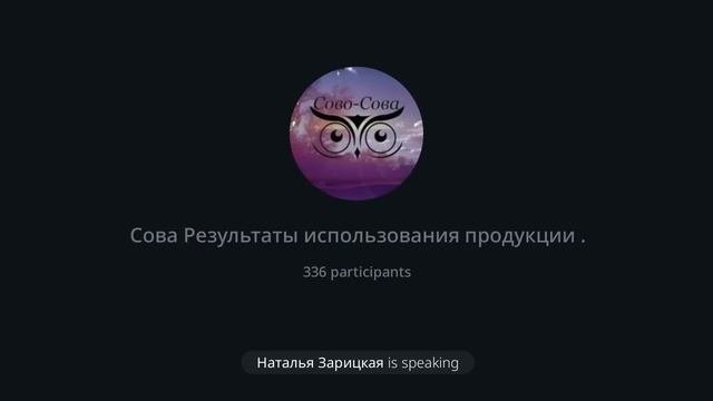 Результаты применения инновационной продукции компании СОВО СОВА при сложных патологиях 07 08 2023г