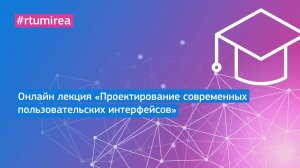 Онлайн лекция «Проектирование современных пользовательских интерфейсов»