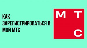 Как зарегистрироваться в мой мтс