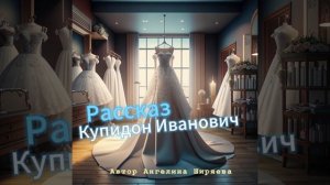 Аудиокнига слушать бесплатно Купидон Иванович
