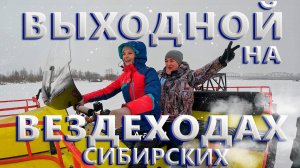 Выходной ДЕНЬ на СИБИРСКИХ ВЕЗДЕХОДАХ ! Весело ! Задорно !