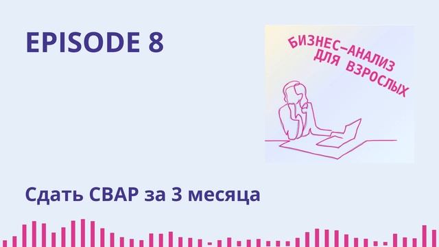 “Экзамен оказался легче, чем я рассчитывала” или как сдать CBAP за 3 месяца. Татьяна Полын смотреть онлайн