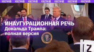 Первая речь Дональда Трампа в качестве 47-го президента США. Полная версия / Известия