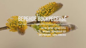 "Вербное воскресенье", стихи Елены Герун