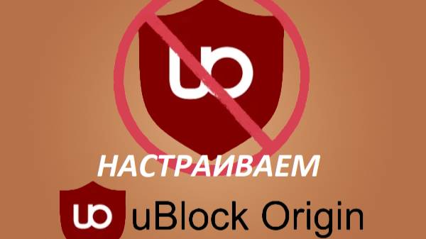 Настраиваем правильно Ublock Original (ПЛЮС НЕМНОГО ПОГОВОРИМ ПРО MICROSOFT EDGE)