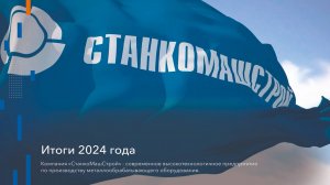 Итоги 2024 года