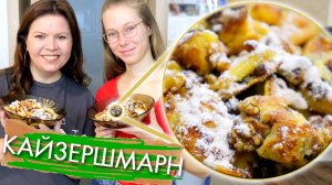 Царский австрийский горячий десерт из простых продуктов - Кайзершмаррн Kaiserschmarren