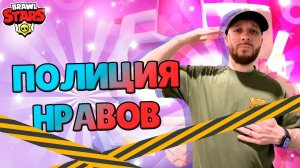 ПОЛИЦИЯ НРАВОВ В BRAWL STARS