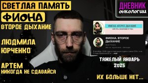 Фиона. Второе дыхание. Людмила Юрченко. Артем. Никогда не сдавайся. Светлая память. Их больше нет.