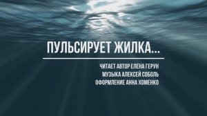 "Пульсирует жилка", стихи Елены Герун
