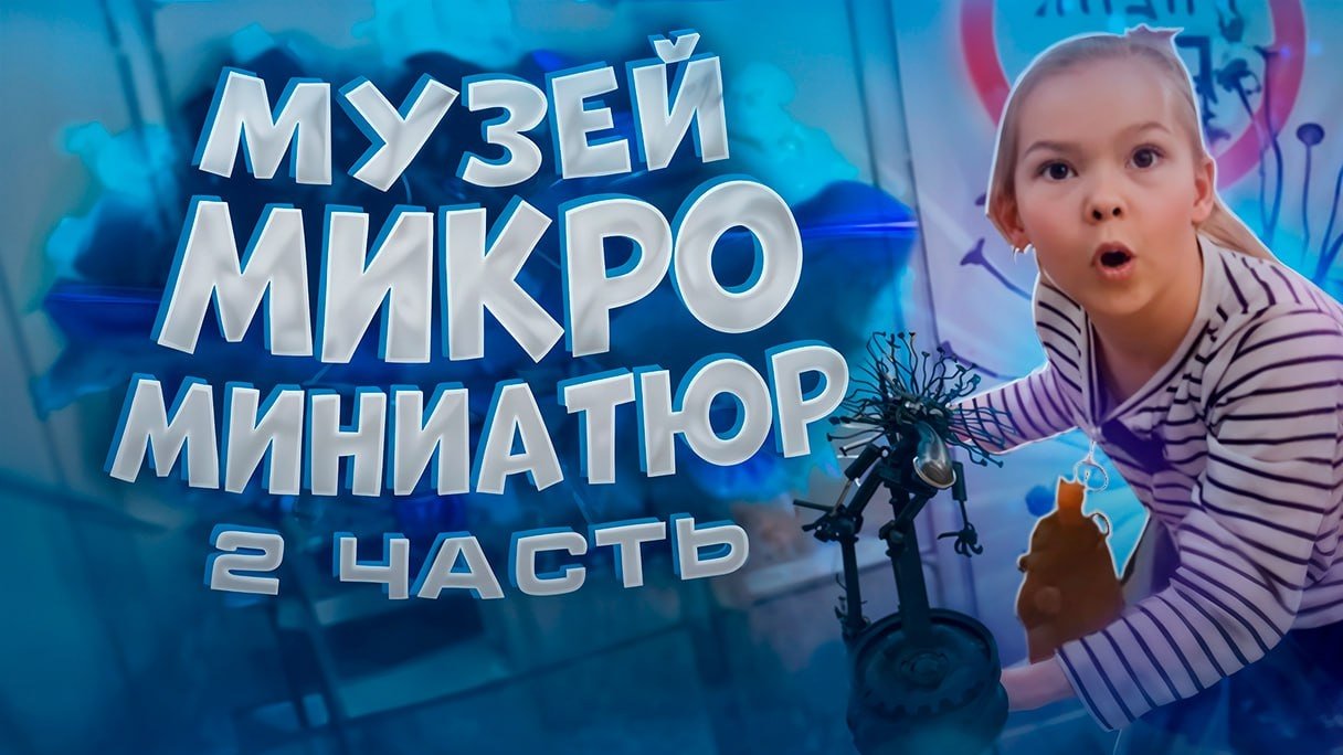 Музей миниатюр 2 часть