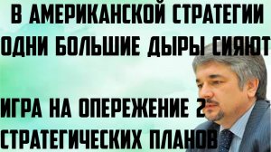 Ищенко: Игра на опережение 2 стратегических планов. В американской стратегии одни большие дыры сияют